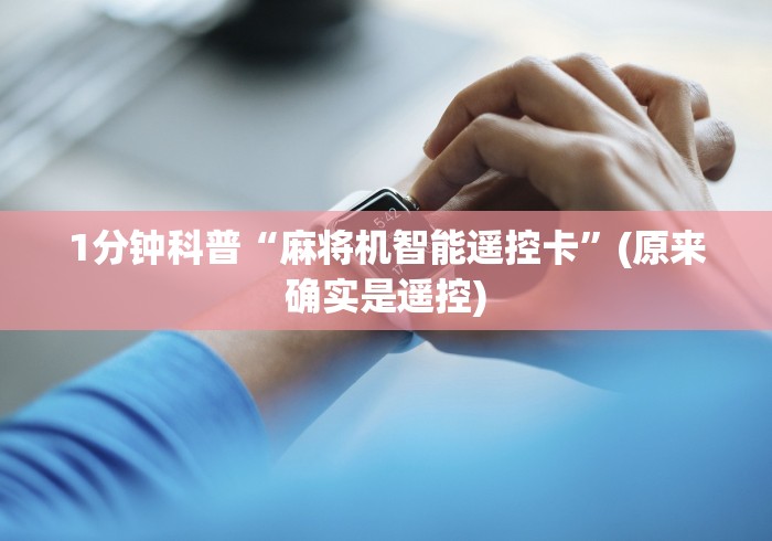 1分钟科普“麻将机智能遥控卡”(原来确实是遥控)