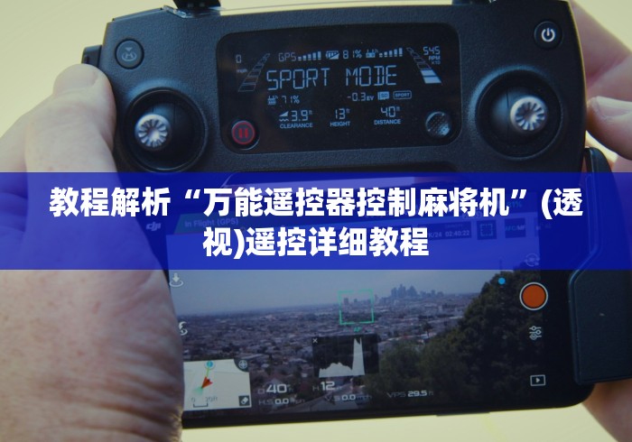 教程解析“万能遥控器控制麻将机”(透视)遥控详细教程