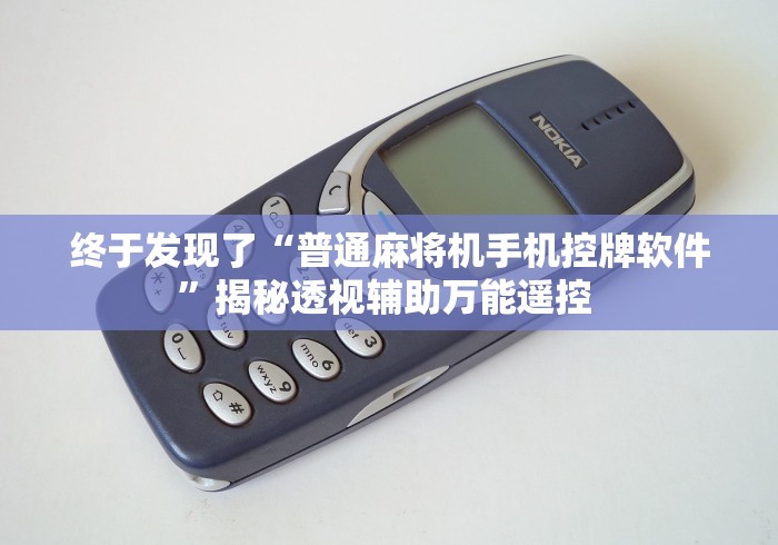 终于发现了“普通麻将机手机控牌软件”揭秘透视辅助万能遥控 