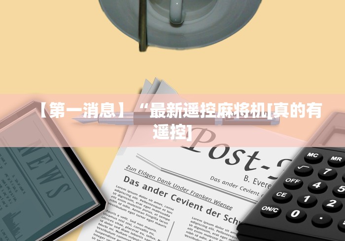 【第一消息】“最新遥控麻将机[真的有遥控]