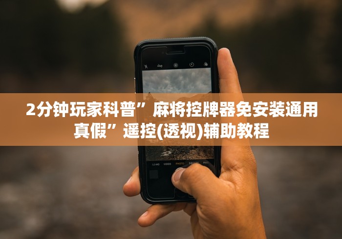 2分钟玩家科普”麻将控牌器免安装通用真假”遥控(透视)辅助教程