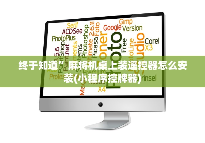 终于知道”麻将机桌上装遥控器怎么安装(小程序控牌器)