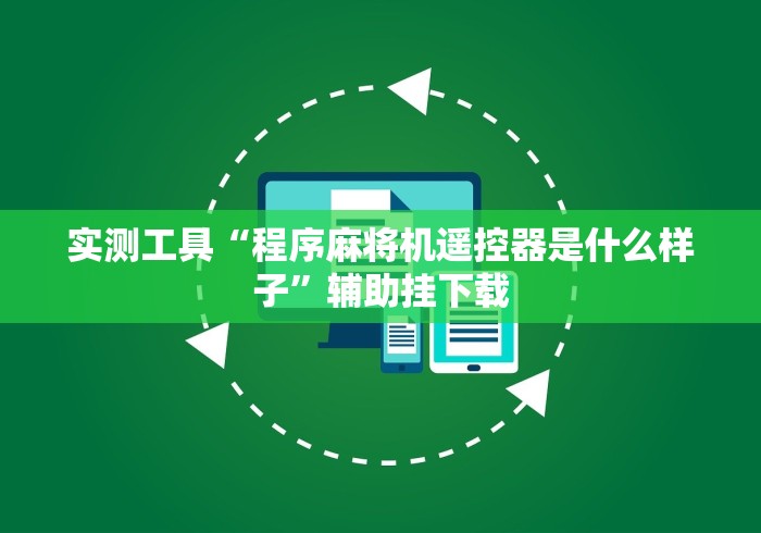 实测工具“程序麻将机遥控器是什么样子”辅助挂下载