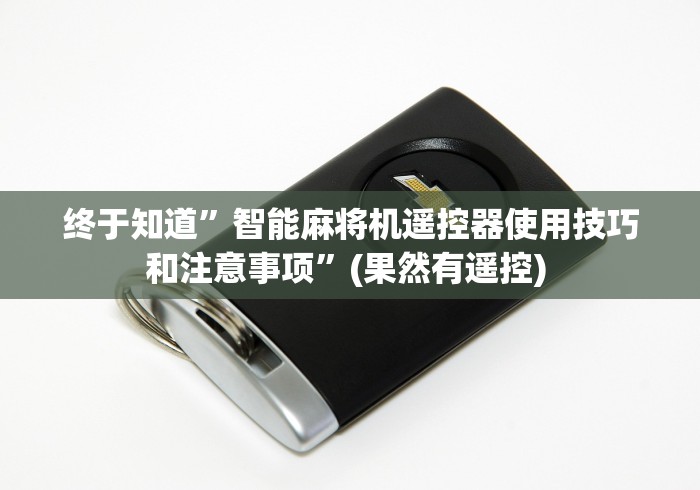 终于知道”智能麻将机遥控器使用技巧和注意事项”(果然有遥控) 