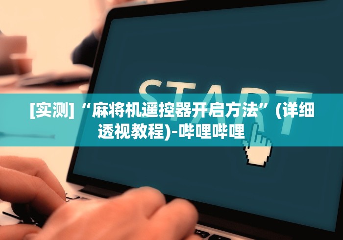 [实测]“麻将机遥控器开启方法”(详细透视教程)-哔哩哔哩