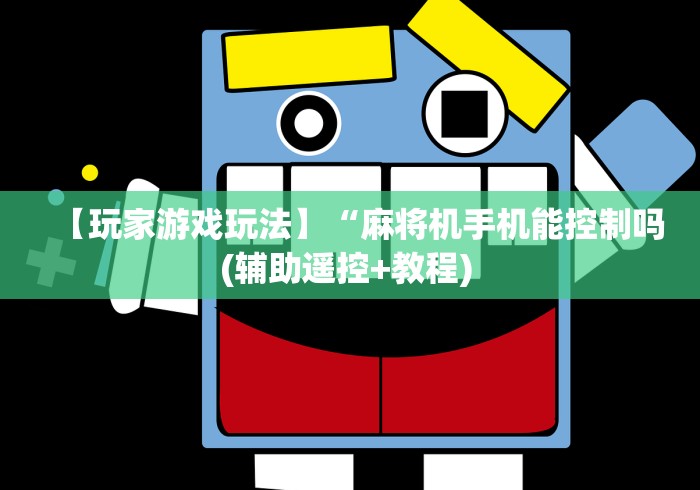 【玩家游戏玩法】“麻将机手机能控制吗(辅助遥控+教程) 
