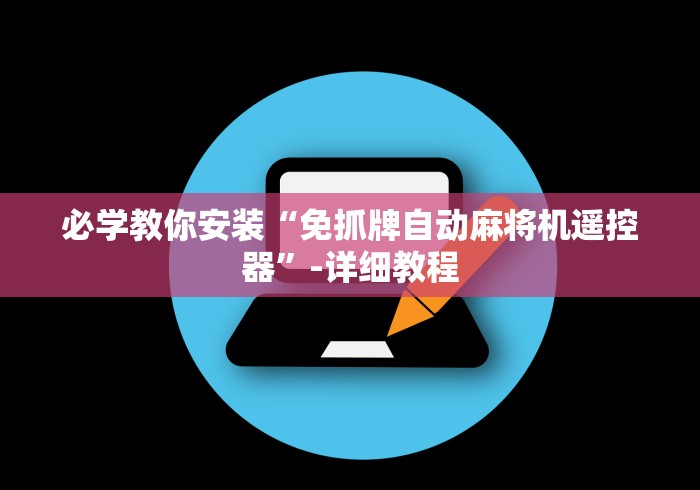 必学教你安装“免抓牌自动麻将机遥控器”-详细教程