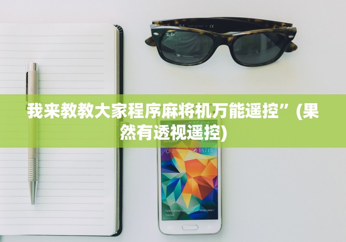 我来教教大家程序麻将机万能遥控”(果然有透视遥控)