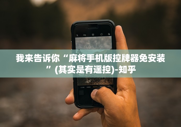 我来告诉你“麻将手机版控牌器免安装”(其实是有遥控)-知乎