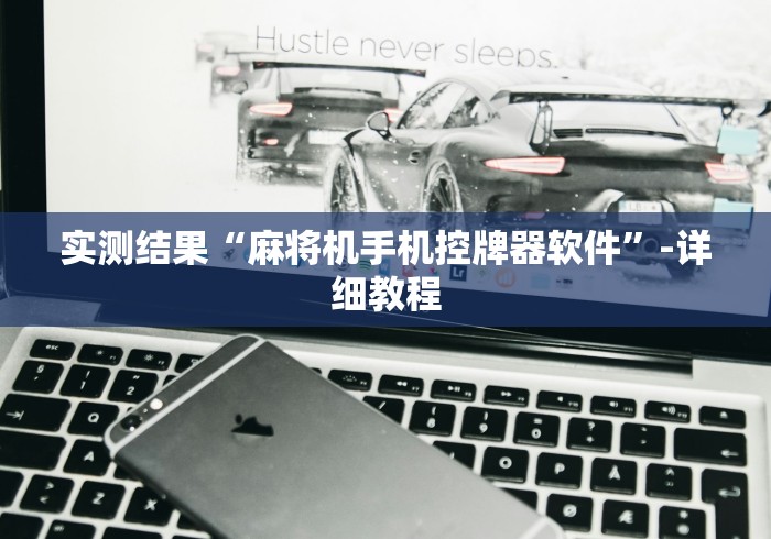 实测结果“麻将机手机控牌器软件”-详细教程