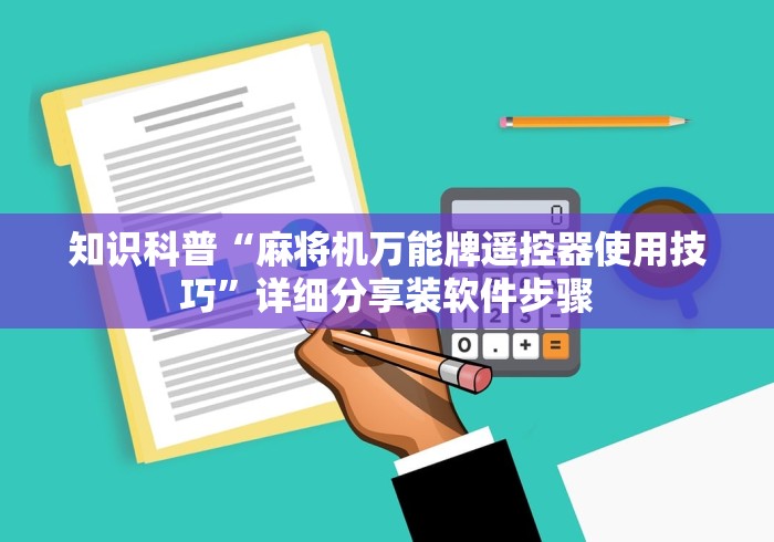 知识科普“麻将机万能牌遥控器使用技巧”详细分享装软件步骤
