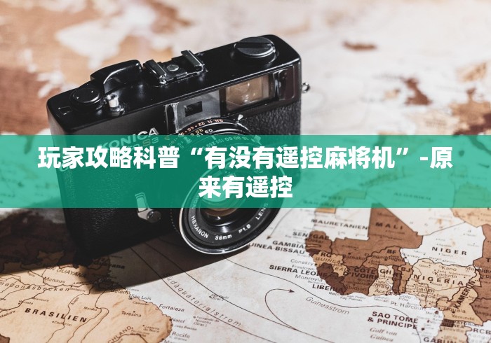 玩家攻略科普“有没有遥控麻将机”-原来有遥控