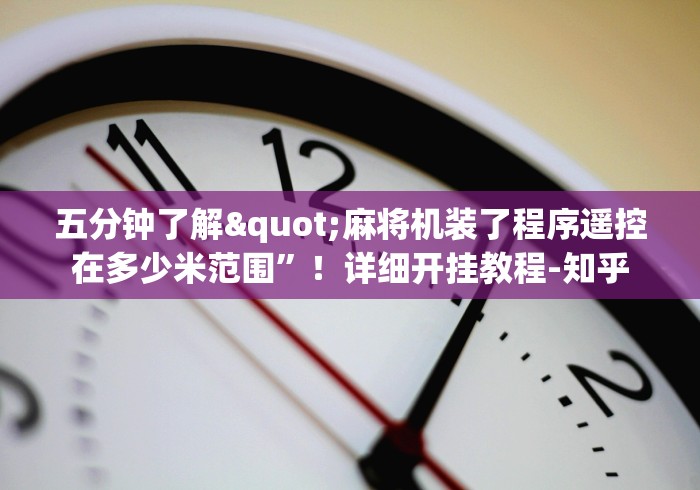 五分钟了解"麻将机装了程序遥控在多少米范围”！详细开挂教程-知乎