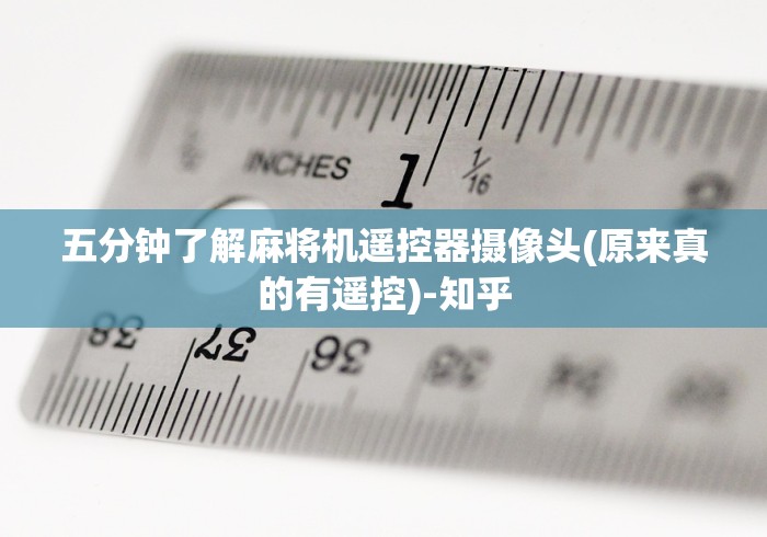 五分钟了解麻将机遥控器摄像头(原来真的有遥控)-知乎