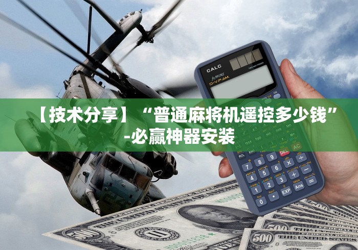 【技术分享】“普通麻将机遥控多少钱”-必赢神器安装