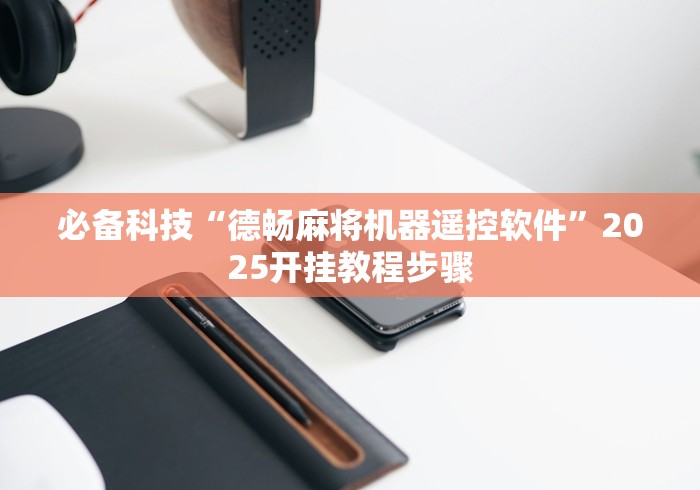 实测辅助“设置麻将机遥控器”2025开挂教程步骤