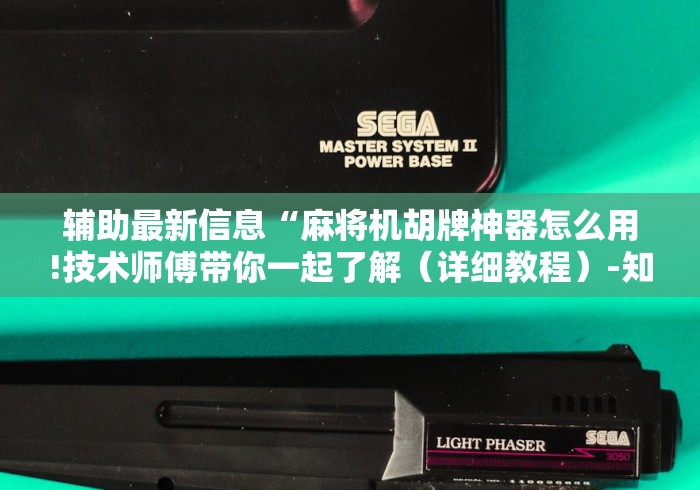 辅助最新信息“麻将机胡牌神器怎么用!技术师傅带你一起了解（详细教程）-知乎