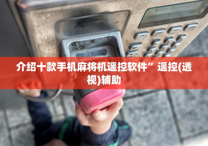 介绍十款手机麻将机遥控软件”遥控(透视)辅助