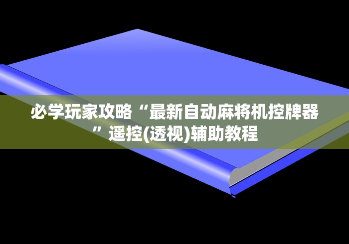 必学玩家攻略“最新自动麻将机控牌器”遥控(透视)辅助教程