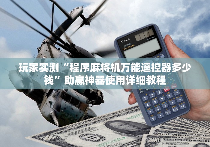 玩家实测“程序麻将机万能遥控器多少钱”助赢神器使用详细教程