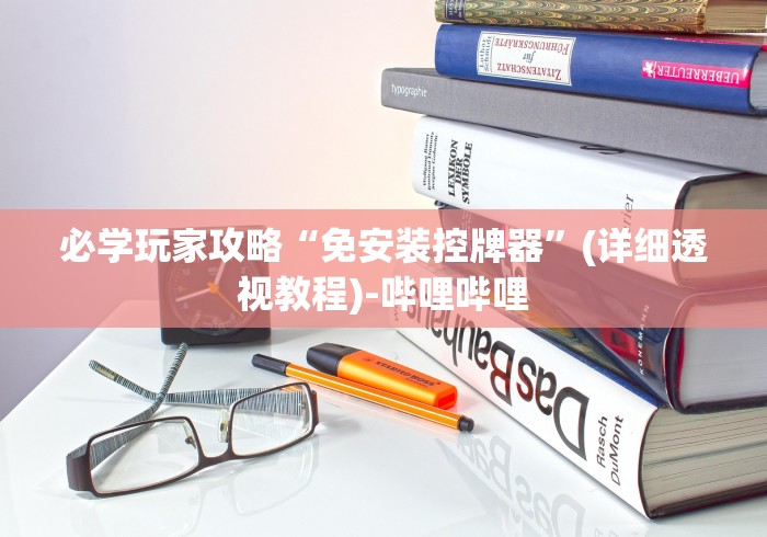 必学玩家攻略“免安装控牌器”(详细透视教程)-哔哩哔哩