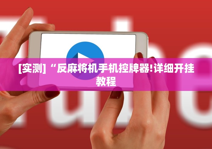 [实测]“反麻将机手机控牌器!详细开挂教程