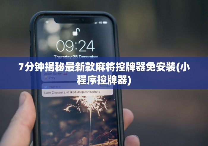 7分钟揭秘最新款麻将控牌器免安装(小程序控牌器)