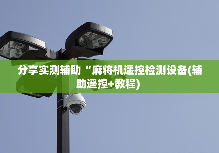 分享实测辅助“麻将机遥控检测设备(辅助遥控+教程) 