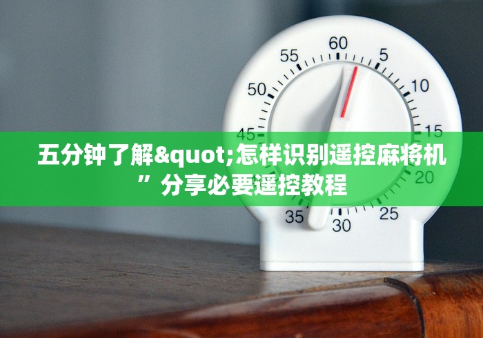 五分钟了解"怎样识别遥控麻将机”分享必要遥控教程