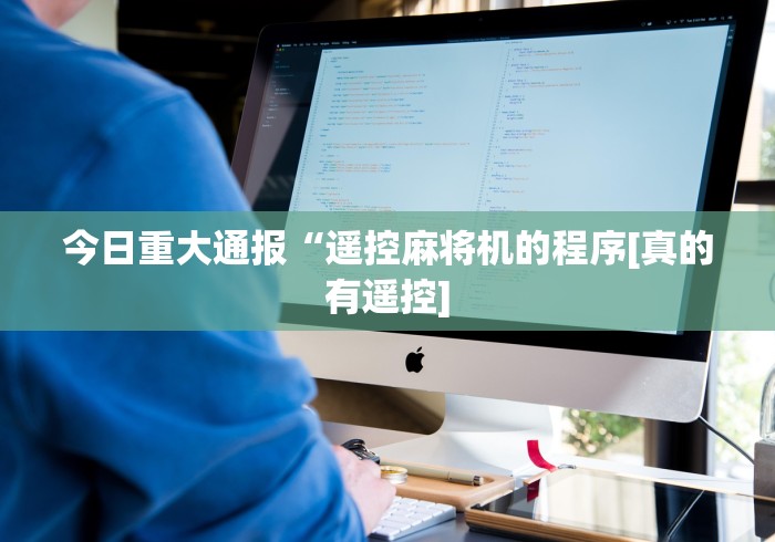 今日重大通报“遥控麻将机的程序[真的有遥控]