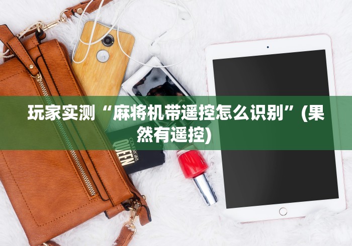 玩家实测“麻将机带遥控怎么识别”(果然有遥控) 