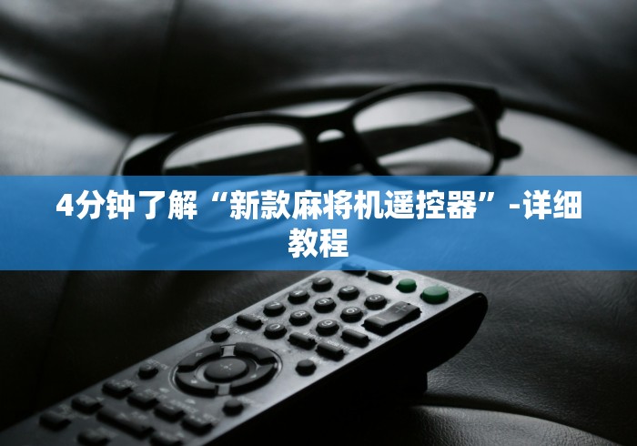 4分钟了解“新款麻将机遥控器”-详细教程