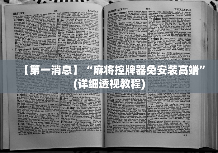 【第一消息】“麻将控牌器免安装高端”(详细透视教程)