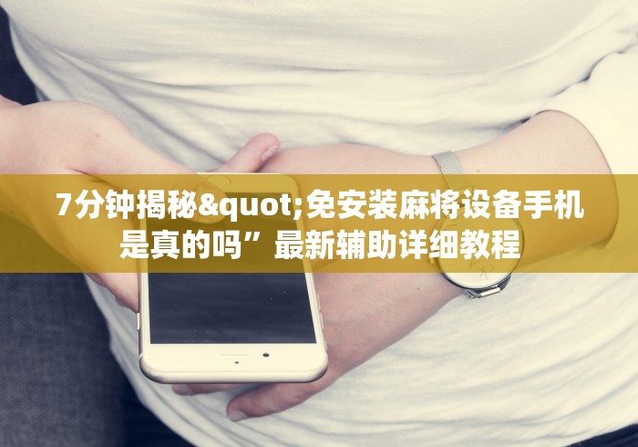 7分钟揭秘"免安装麻将设备手机是真的吗”最新辅助详细教程