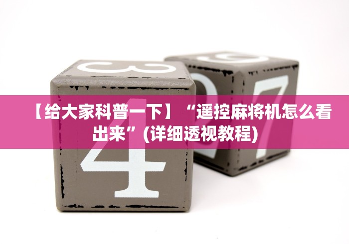 【给大家科普一下】“遥控麻将机怎么看出来”(详细透视教程)