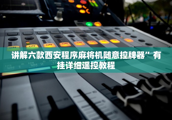 讲解六款西安程序麻将机随意控牌器”有挂详细遥控教程