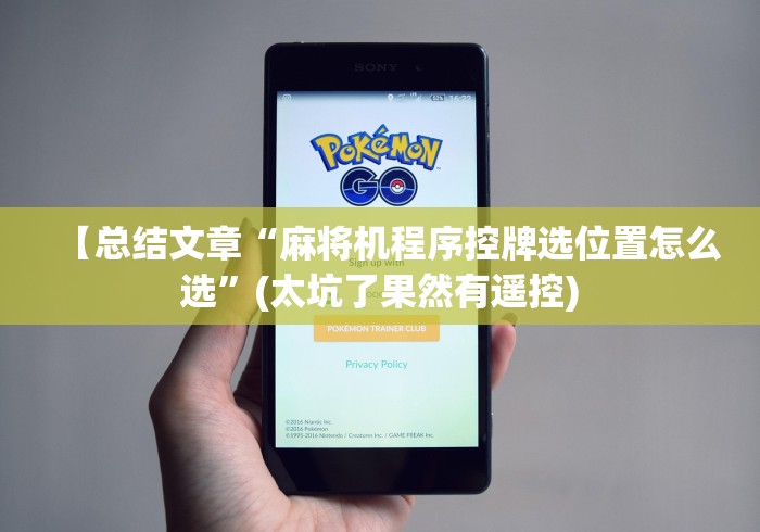 【总结文章“麻将机程序控牌选位置怎么选”(太坑了果然有遥控)