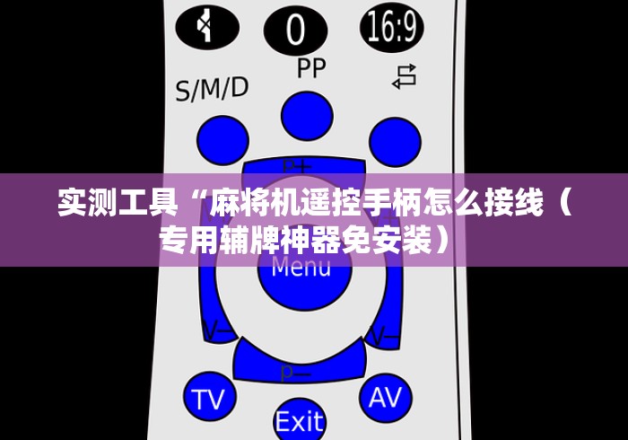 实测工具“麻将机遥控手柄怎么接线（专用辅牌神器免安装） 