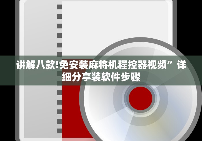 讲解八款!免安装麻将机程控器视频”详细分享装软件步骤