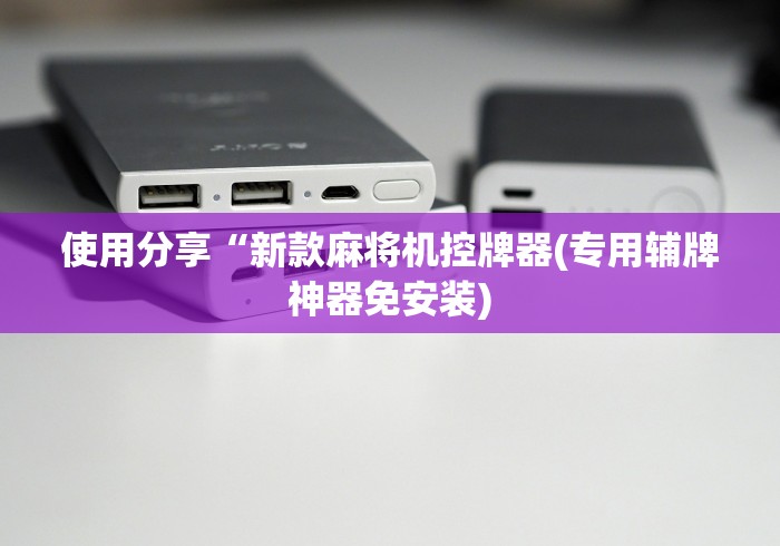 使用分享“新款麻将机控牌器(专用辅牌神器免安装)