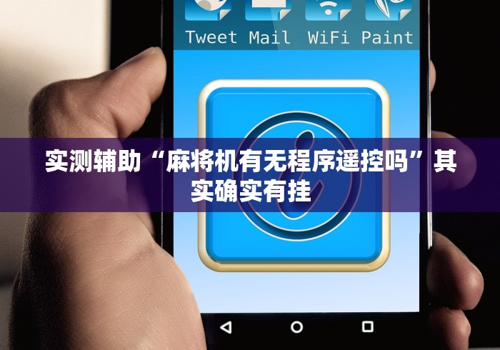 实测辅助“麻将机有无程序遥控吗”其实确实有挂