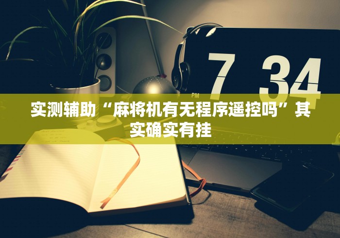 实测辅助“麻将机有无程序遥控吗”其实确实有挂
