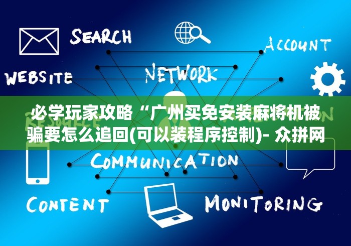 必学玩家攻略“广州买免安装麻将机被骗要怎么追回(可以装程序控制)- 众拼网