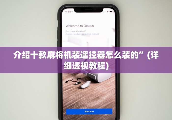 介绍十款麻将机装遥控器怎么装的”(详细透视教程)