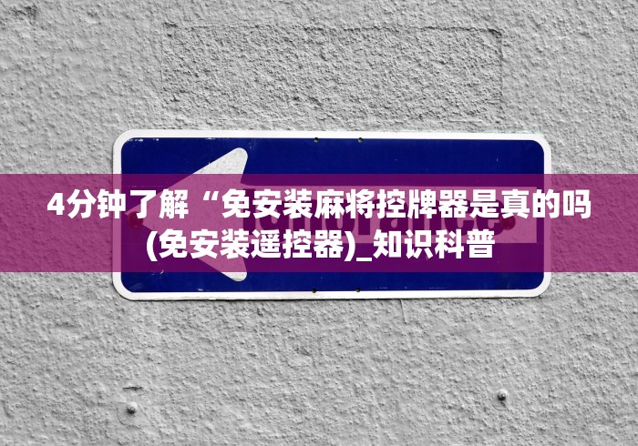 4分钟了解“免安装麻将控牌器是真的吗(免安装遥控器)_知识科普