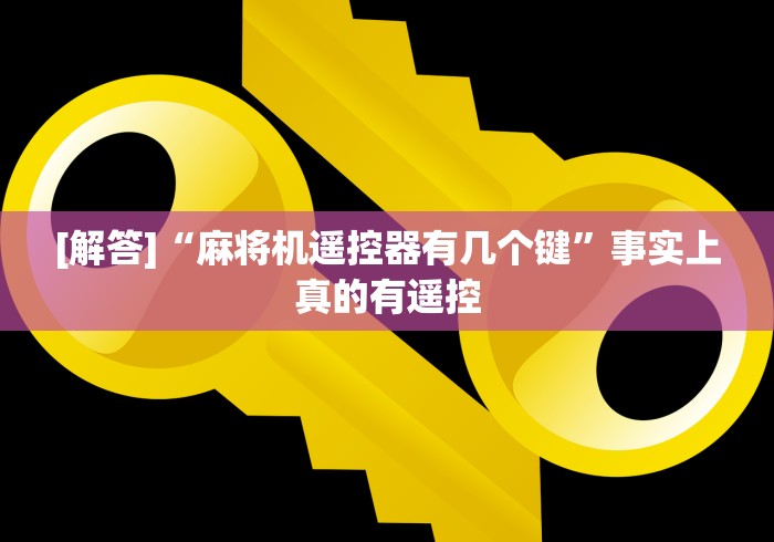 [解答]“麻将机遥控器有几个键”事实上真的有遥控
