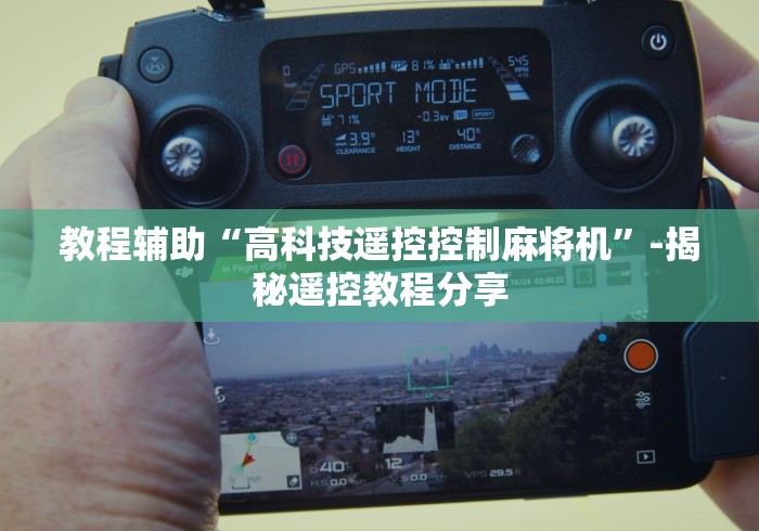 教程辅助“高科技遥控控制麻将机”-揭秘遥控教程分享