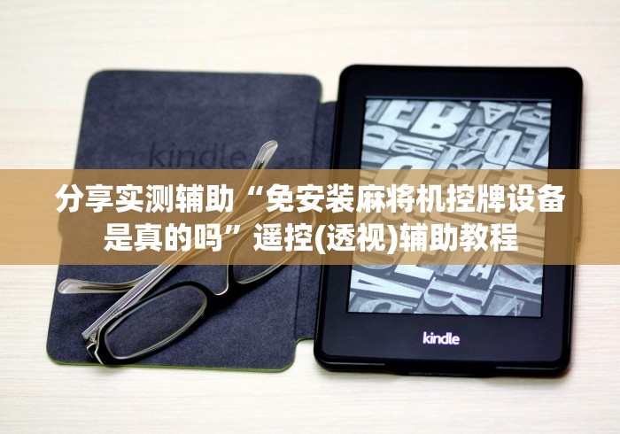 分享实测辅助“免安装麻将机控牌设备是真的吗”遥控(透视)辅助教程
