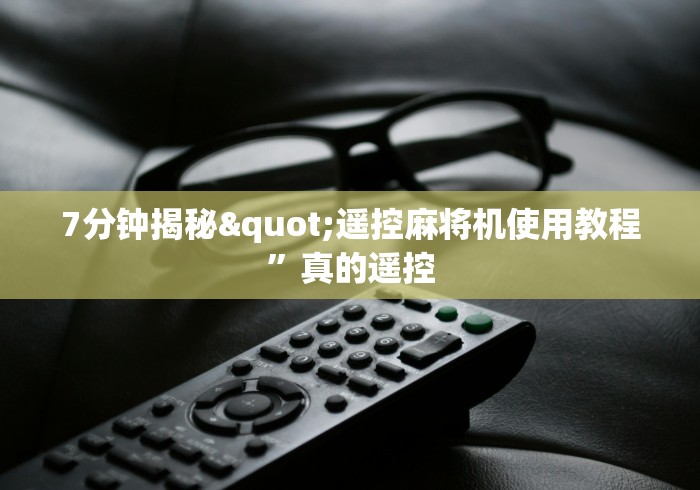 7分钟揭秘"遥控麻将机使用教程”真的遥控