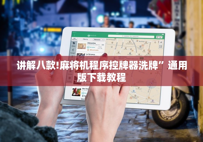 讲解八款!麻将机程序控牌器洗牌”通用版下载教程